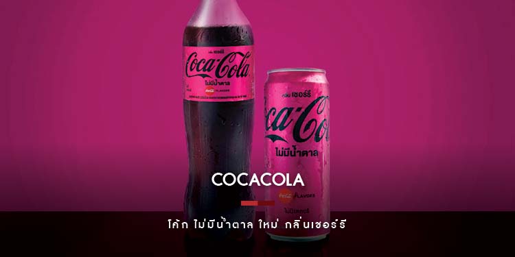 โคคา-โคล่า ส่ง ‘โค้ก ไม่มีน้ำตาล ใหม่ กลิ่นเชอร์รี’