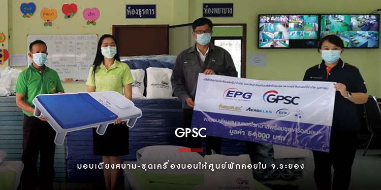 กลุ่มจีพีเอสซีร่วมกับพันธมิตร มอบเตียงสนาม-ชุดเครื่องนอน ให้ศูนย์พักคอยใน จ.ระยอง
