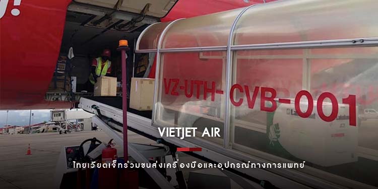ไทยเวียตเจ็ทร่วมขนส่งเครื่องมือและอุปกรณ์ทางการแพทย์