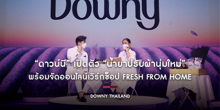 “ดาวน์นี่” เปิดตัวน้ำยาปรับผ้านุ่มใหม่ กลิ่นสวนลาเวนเดอร์ฝรั่งเศส