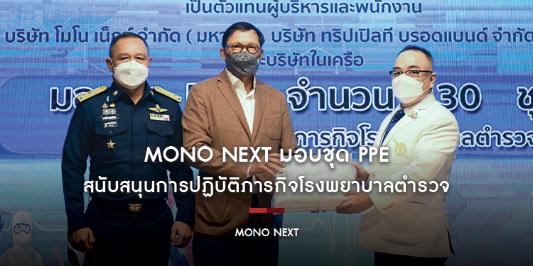 MONO NEXT มอบชุด PPE สนับสนุนการปฏิบัติภารกิจโรงพยาบาลตำรวจ