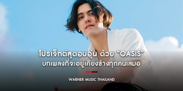 โปรเจ็กต์สุดอบอุ่นของ “แพทริคอนันดา” และ “อูก้า (ooca)” ด้วย “Oasis” บทเพลงที่จะอยู่เคียงข้างทุกคนเสมอ