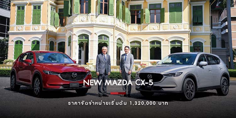 มาสด้าบุกตลาดเอสยูวีเปิดตัว CX-5 ครอสโอเวอร์ใหม่ 