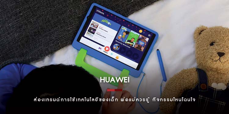 ส่องเทรนด์การใช้เทคโนโลยีของเด็ก พ่อแม่ควรรู้ กิจกรรมไหนโดนใจ