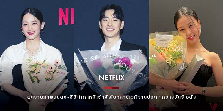 ผลงานภาพยนตร์-ซีรีส์เกาหลีโดย Netflix คว้ารางวัลและได้รับการ เสนอชื่อเข้าชิง