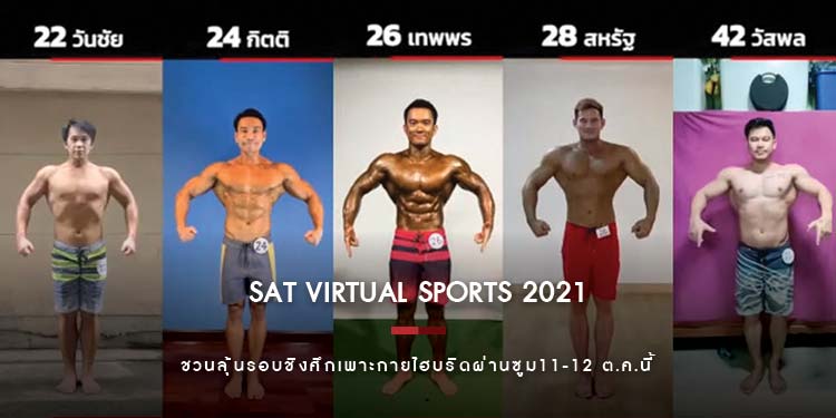การแข่งขันกีฬาเพาะกายและฟิตเนสชวนลุ้นรอบชิงศึกเพาะกายไฮบริดผ่านซูม 11-12 ต.ค. นี้