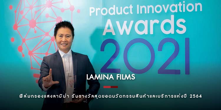 ฟิล์มกรองแสงลามิน่า รับรางวัลสุดยอดนวัตกรรมสินค้าและบริการแห่งปี 2564