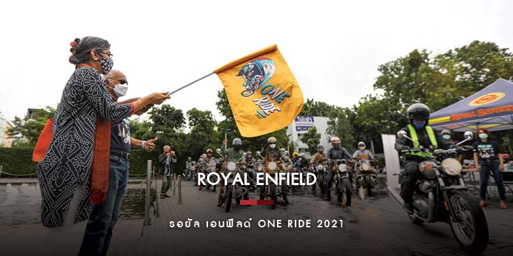 รอยัล เอนฟิลด์ One Ride 2021 ครั้งที่ 10 ของกิจกรรมขับขี่พร้อมกันทั่วโลก สนับสนุนการท่องเที่ยวอย่างรับผิดชอบ