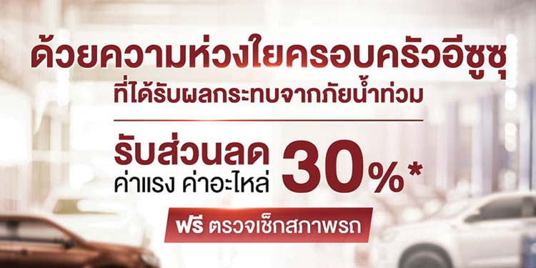 “อีซูซุ” มอบความห่วงใยจัดแคมเพจ์นบริการหลังการขายช่วยเหลือลูกค้าผู้ประสบภัยน้ำท่วมทั่วประเทศ