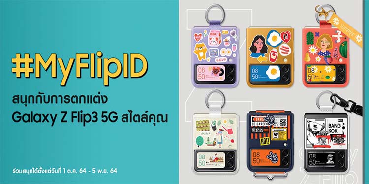 ซัมซุงชวนแต่ง Galaxy Z Flip3 5G ให้เก๋ไม่เหมือนใคร พร้อมติด #MyFlipID ลุ้นรับเป๋าจิ๋วไปใช้คู่กันให้สุดปัง