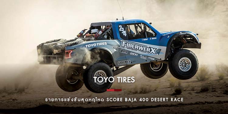 TOYO TIRES ตอกย้ำผู้นำยางออฟโรด M/T ตัวจริง!! การันตีด้วยผลงานทีมแข่งรถระดับโลก ขึ้นอันดับที่ 1