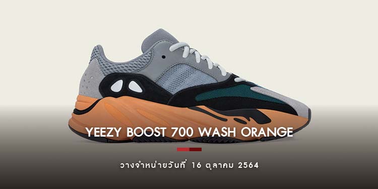 YEEZY BOOST 700 WASH ORANGE สนีกเกอร์โมเดลยอดฮิตที่กลับมาพร้อมการจับคู่สีที่โดดเด่นไม่เหมือนใคร