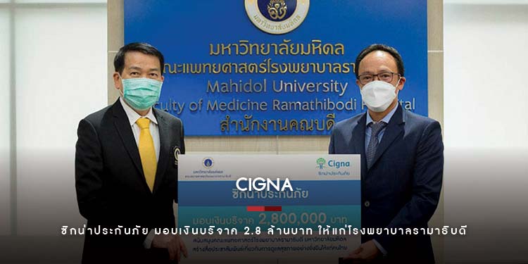 ซิกน่าประกันภัย มอบเงินบริจาค 2.8 ล้านบาท ให้แก่คณะแพทยศาสตร์โรงพยาบาลรามาธิบดี