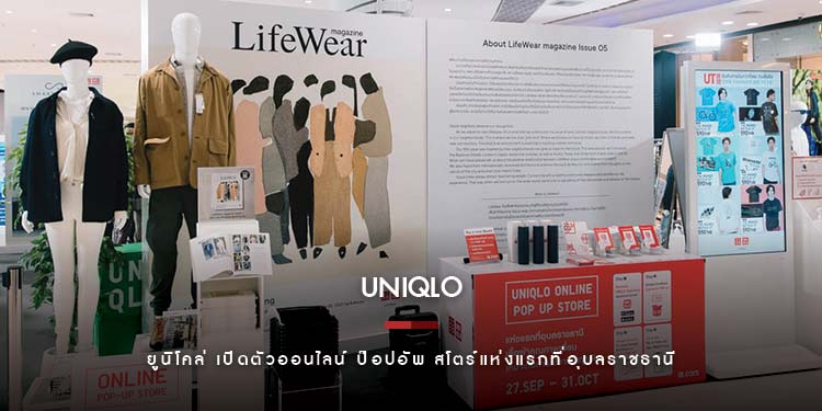 ยูนิโคล่ เปิดตัวออนไลน์ ป๊อปอัพ สโตร์แห่งแรกที่อุบลราชธานี ชมและช้อปสินค้า LifeWear