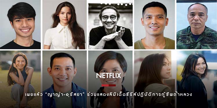 Netflix เผยแล้ว! “บีม-ปภังกร” และ “ญาญ่า-อุรัสยา” ร่วมแสดง ลิมิเต็ดซีรีส์ปฏิบัติการกู้ชีพถ้ำหลวง
