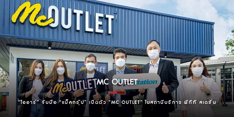 “โออาร์” จับมือ “แม็คกรุ๊ป” เปิดตัว “MC OUTLET” ในสถานีบริการ พีทีที สเตชั่น