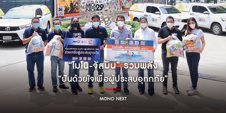“โมโน-จัสมิน” รวมพลัง “ปันด้วยใจเพื่อผู้ประสบอุทกภัย”