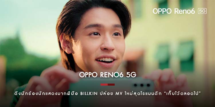 OPPO Reno6 5G ดึงนักร้องนักแสดงมากฝีมือ Billkin ปล่อย MV ใหม่สุดโรแมนติก “เก็บไว้ตลอดไป”