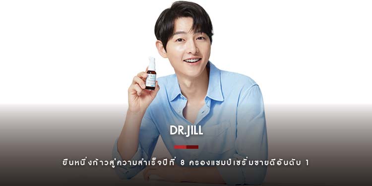 Dr.JiLL ยืนหนึ่งก้าวสู่ความสำเร็จปีที่ 8 ครองแชมป์เซรั่มขายดีอันดับ 1 ตลอด 7 ปีซ้อน