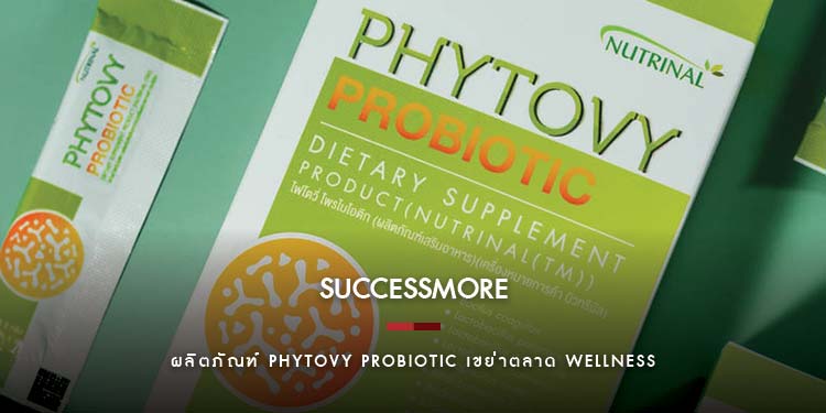ซัคเซสมอร์ ส่งผลิตภัณฑ์ PHYTOVY PROBIOTIC เขย่าตลาด Wellness จบครบทุกความต้องการของสายสุขภาพ