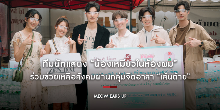 ทีมนักแสดง “น้องเหมียวในห้องผม Meow Ears up” ร่วมช่วยเหลือสังคมผ่านกลุ่มจิตอาสา “เส้นด้าย (Zendai)”