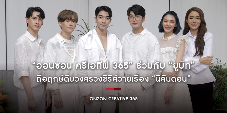 “ออนซอน ครีเอทีฟ 365” ร่วมกับ “ยูบิท กรุ๊ป จำกัด” ถือฤกษ์ดีบวงสรวงซีรีส์วายเรื่อง “นิลันดอน”