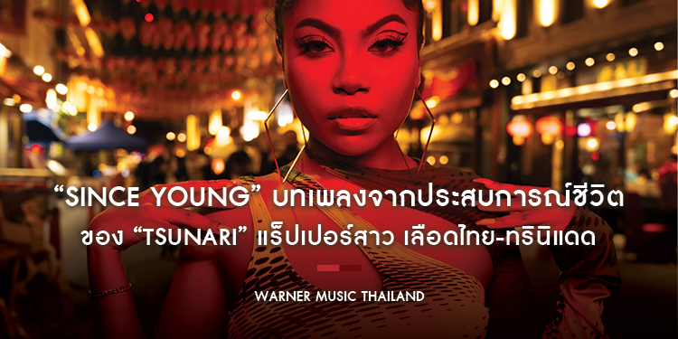“Since Young” บทเพลงจากประสบการณ์ชีวิตของ “Tsunari” แร็ปเปอร์สาว เลือดไทย-ทรินิแดด