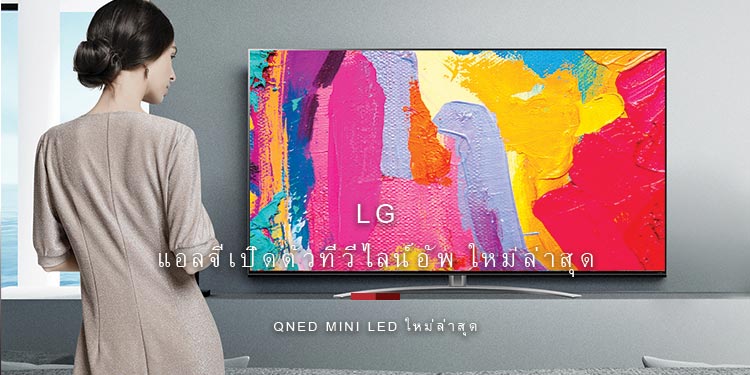 แอลจีเปิดตัวทีวีไลน์อัพ QNED Mini LED ใหม่ล่าสุด  มอบปรากฏการณ์สีสันเจิดจรัส ด้วยที่สุดแห่งนวัตกรรมทีวี LCD 