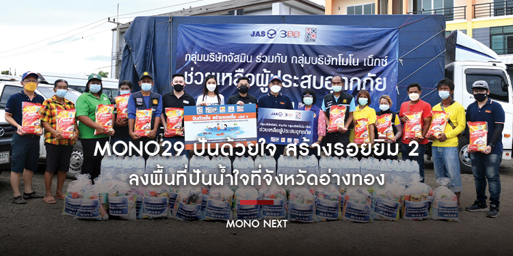 “MONO29 ปันด้วยใจ สร้างรอยยิ้ม 2” ลงพื้นที่ปันน้ำใจที่จังหวัดอ่างทอง