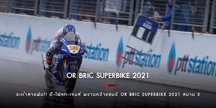 ระห่ำสายฝน ตี-โฟลท-เจมส์ ผงาดคว้าแชมป์ OR BRIC Superbike 2021 สนาม 3