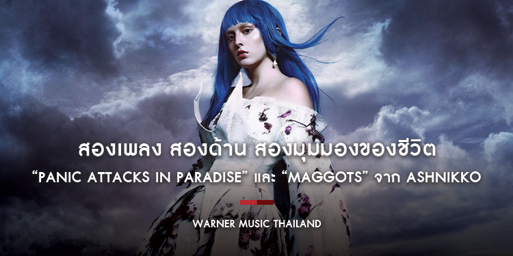 สองเพลง สองด้าน สองมุมมองของชีวิต “Panic Attacks in Paradise” และ “Maggots” จาก Ashnikko