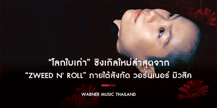 “โลกใบเก่า (Tired)” ซิงเกิลใหม่ล่าสุดจาก “สวีด แอนด์ โรล” ภายใต้สังกัด วอร์นเนอร์ มิวสิค
