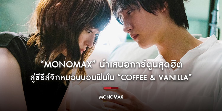 “MONOMAX” นำเสนอการ์ตูนสุดฮิต สู่ซีรีส์จิกหมอนนอนฟินใน “Coffee & Vanilla”