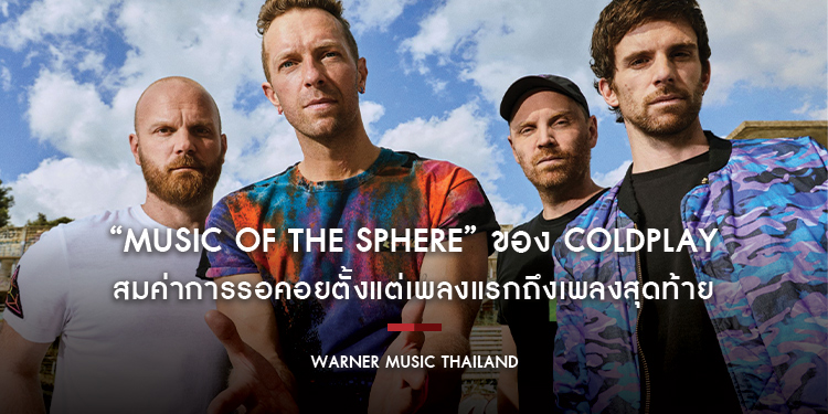 “Music of the Sphere” งานชุดใหม่ของ Coldplay สมค่าการรอคอยตั้งแต่เพลงแรกถึงเพลงสุดท้าย