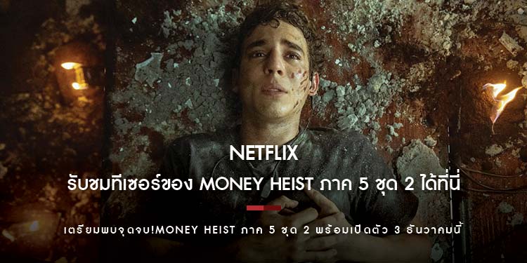 รับชมทีเซอร์ของ Money Heist ภาค 5 ชุด 2 ได้ที่นี่