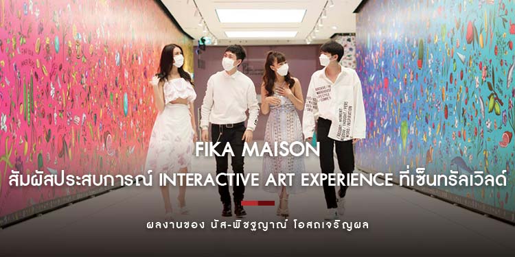 เสพงานศิลป์เช็คอินอาร์ตแกลลอรี่ใจกลางเมือง สัมผัสประสบการณ์ Interactive Art Experience ที่เซ็นทรัลเวิลด์ 
