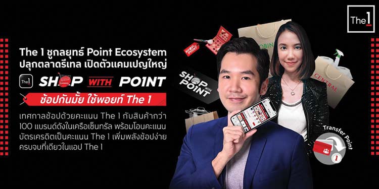 The 1 ร่วมปลุกตลาดรีเทล เปิดตัว Shop with Point - ช้อปกันมั้ย ใช้พ้อยต์ The 1