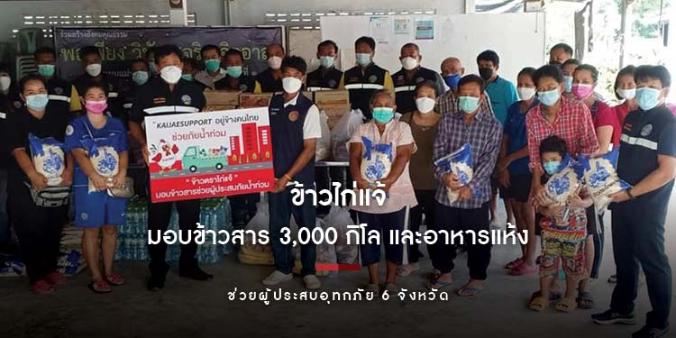 ข้าวไก่แจ้มอบข้าวสาร 3,000 กิโล อาหารแห้ง ช่วยผู้ประสบอุทกภัย 6 จว.