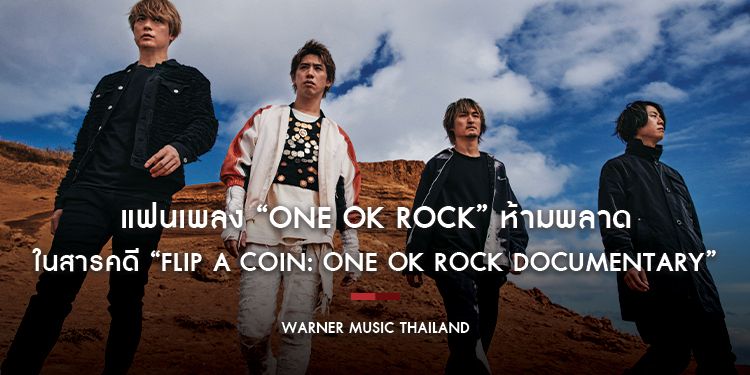 แฟนเพลง “ONE OK ROCK” ห้ามพลาดในสารคดี “Flip a Coin ONE OK ROCK Documentary” ทาง Netflix