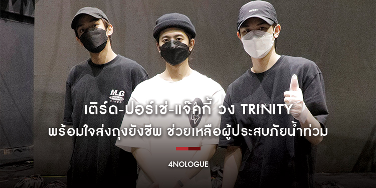 “เติร์ด-ปอร์เช่-แจ๊คกี้ TRINITY” พร้อมใจส่งถุงยังชีพ ช่วยเหลือผู้ประสบภัยน้ำท่วม