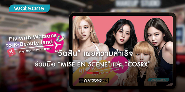 “วัตสัน” เผยความสำเร็จ ร่วมมือ “Mise En Scene” และ “COSRX” สองแบรนด์ K-Beauty ชั้นนำทั่วเอเชีย