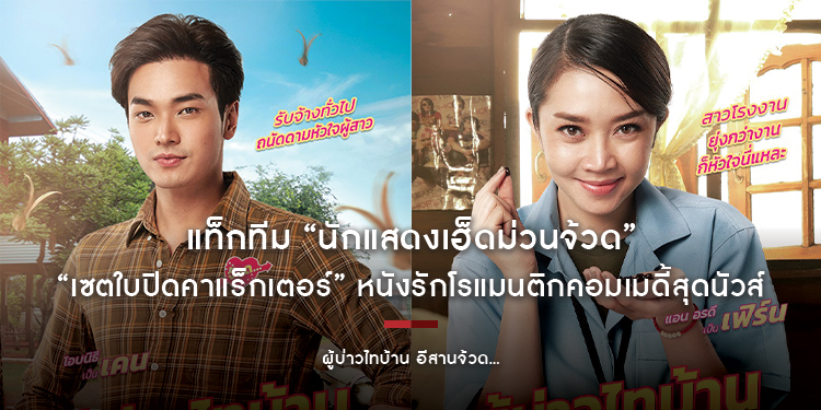 แท็กทีม “นักแสดงเฮ็ดม่วนจ้วด” กับ “เซตใบปิดคาแร็กเตอร์” จาก “ผู้บ่าวไทบ้าน อีสานจ้วด...”