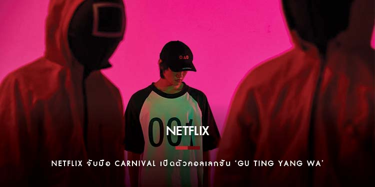 Netflix จับมือ Carnival เปิดตัวคอลเลกชัน GU TING YANG WA