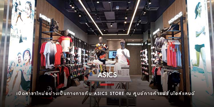 ASICS STORE แฟชั่นไอส์แลนด์ สาขาใหม่ล่าสุด พร้อมสินค้าสายสปอร์ตมากมายให้ได้ช้อปอย่างจุใจ