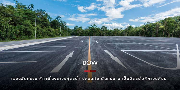 Dow เผยนวัตกรรม สีทาพื้นจราจรสูตรน้ำ ปลอดภัย ติดทนนาน เป็นมิตรต่อสิ่งแวดล้อม