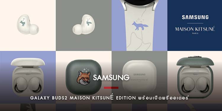 ซัมซุงเปิดตัวผลงานคอลแลปล่าสุด ในคอลเลคชันอุปกรณ์สวมใส่ Galaxy Watch4