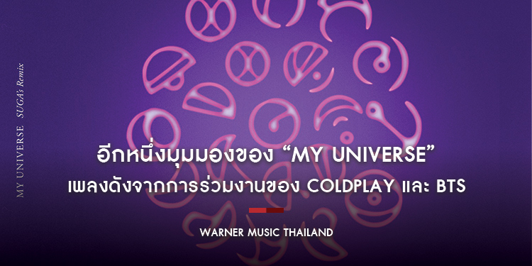 อีกหนึ่งมุมมองของ “My Universe” เพลงดังจากการร่วมงานของ Coldplay และ BTS