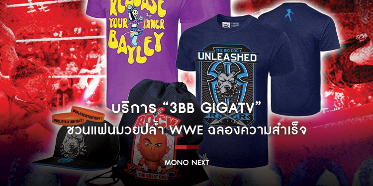 บริการ “3BB GIGATV” ชวนแฟนมวยปล้ำ WWE ฉลองความสำเร็จ
