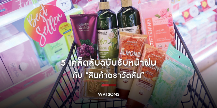 5 เคล็ดลับฉบับรับหน้าฝนกับ “สินค้าตราวัตสัน” ขายแล้ววันนี้ที่ท็อปส์ มาร์เก็ต, ท็อปส์ เดลี่ และ เซ็นทรัล ฟู้ดฮอลล์