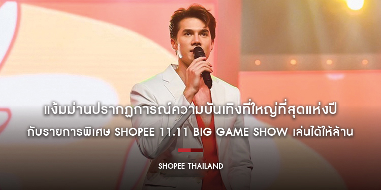 แง้มม่านปรากฏการณ์ความบันเทิงที่ใหญ่ที่สุดแห่งปี กับรายการพิเศษ Shopee 11.11 Big Game Show เล่นได้ให้ล้าน